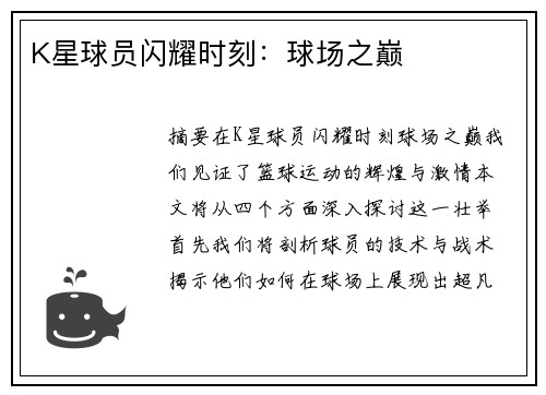 K星球员闪耀时刻：球场之巅