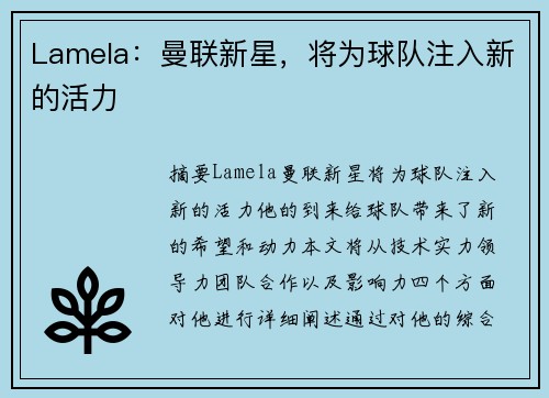 Lamela：曼联新星，将为球队注入新的活力