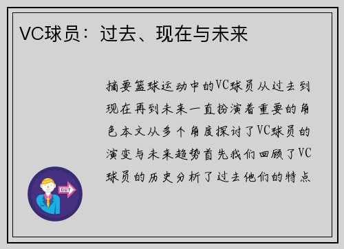VC球员：过去、现在与未来