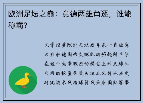 欧洲足坛之巅：意德两雄角逐，谁能称霸？