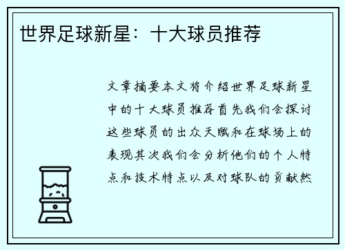 世界足球新星：十大球员推荐