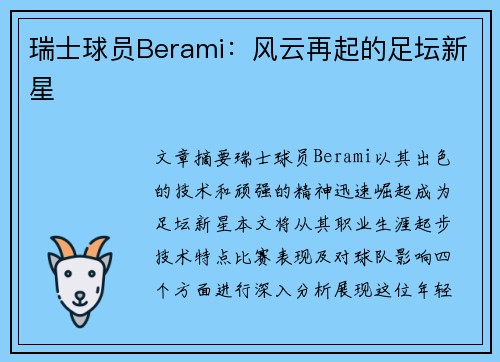 瑞士球员Berami：风云再起的足坛新星