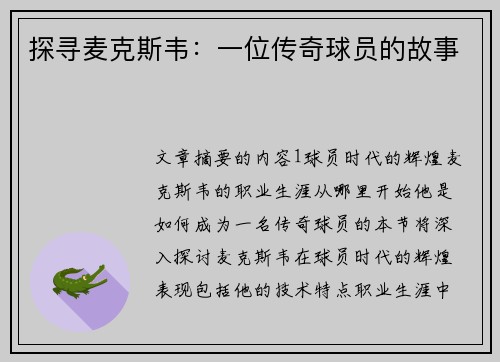 探寻麦克斯韦：一位传奇球员的故事