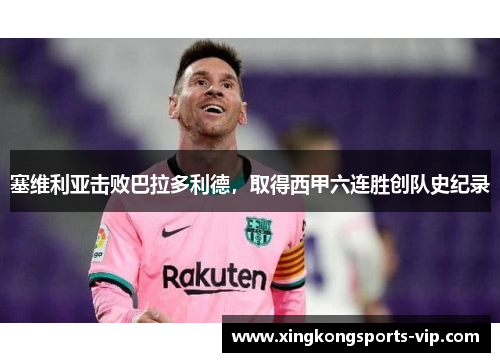 塞维利亚击败巴拉多利德，取得西甲六连胜创队史纪录