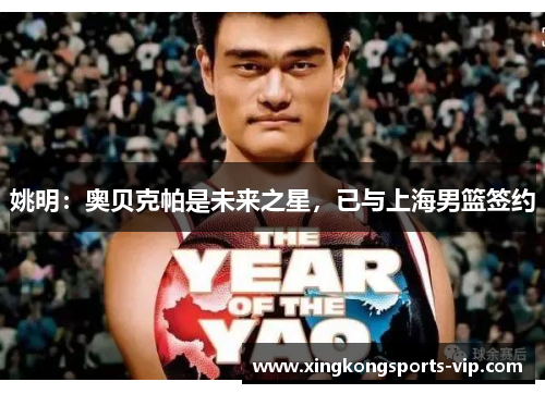 姚明：奥贝克帕是未来之星，已与上海男篮签约