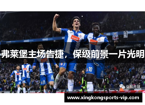 弗莱堡主场告捷，保级前景一片光明