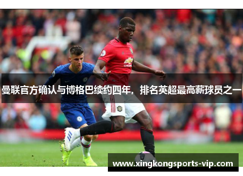 曼联官方确认与博格巴续约四年，排名英超最高薪球员之一
