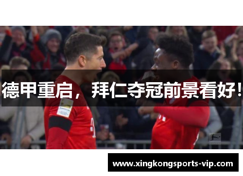 德甲重启，拜仁夺冠前景看好！