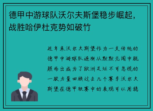 德甲中游球队沃尔夫斯堡稳步崛起，战胜哈伊杜克势如破竹