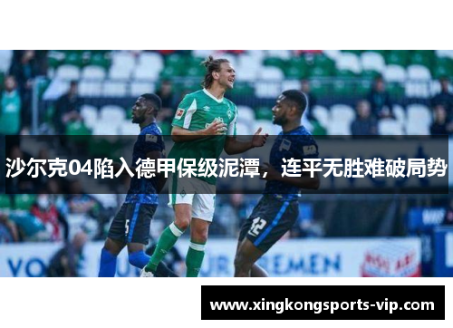 沙尔克04陷入德甲保级泥潭，连平无胜难破局势