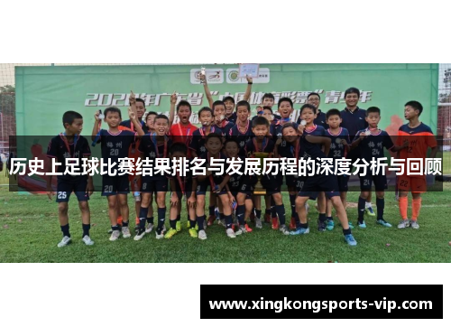 历史上足球比赛结果排名与发展历程的深度分析与回顾