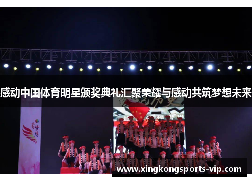 感动中国体育明星颁奖典礼汇聚荣耀与感动共筑梦想未来