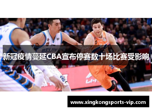 新冠疫情蔓延CBA宣布停赛数十场比赛受影响