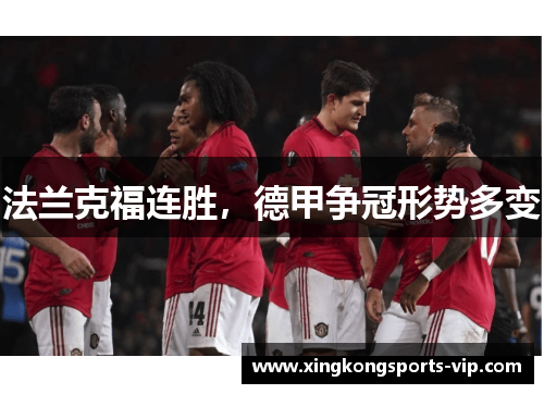 法兰克福连胜，德甲争冠形势多变