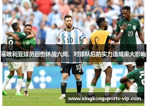 塞维利亚球员因伤休战六周，对球队后防实力造成重大影响