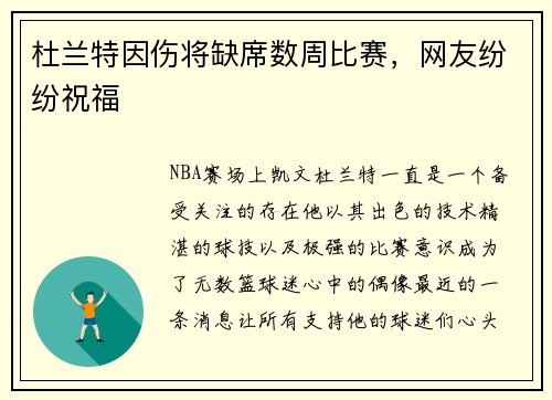 杜兰特因伤将缺席数周比赛，网友纷纷祝福