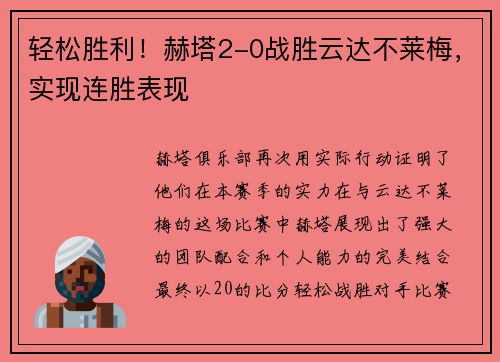 轻松胜利！赫塔2-0战胜云达不莱梅，实现连胜表现