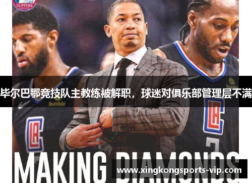 毕尔巴鄂竞技队主教练被解职，球迷对俱乐部管理层不满