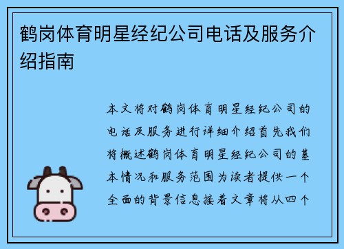 鹤岗体育明星经纪公司电话及服务介绍指南