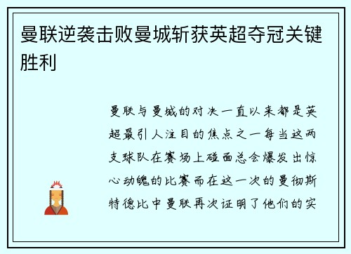 曼联逆袭击败曼城斩获英超夺冠关键胜利