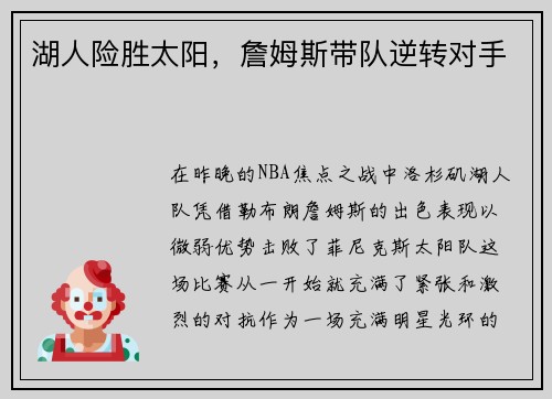 湖人险胜太阳，詹姆斯带队逆转对手
