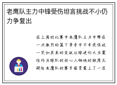 老鹰队主力中锋受伤坦言挑战不小仍力争复出