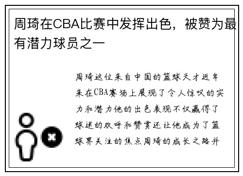 周琦在CBA比赛中发挥出色，被赞为最有潜力球员之一