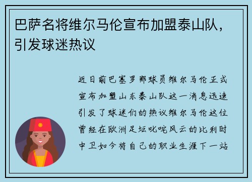 巴萨名将维尔马伦宣布加盟泰山队，引发球迷热议