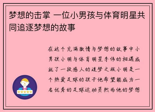 梦想的击掌 一位小男孩与体育明星共同追逐梦想的故事