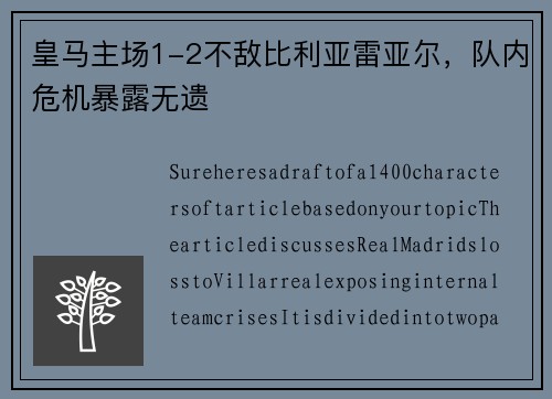 皇马主场1-2不敌比利亚雷亚尔，队内危机暴露无遗