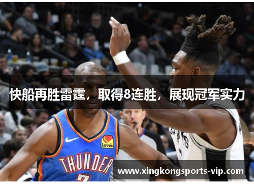 快船再胜雷霆，取得8连胜，展现冠军实力