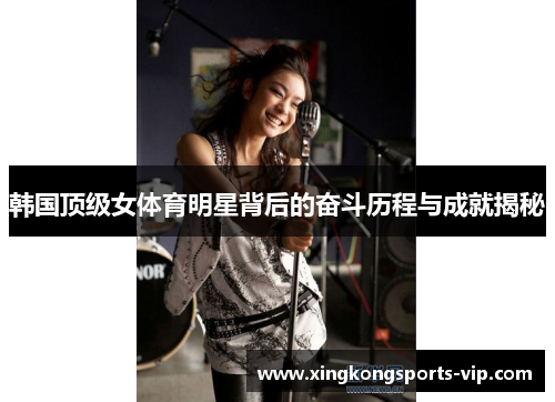 韩国顶级女体育明星背后的奋斗历程与成就揭秘