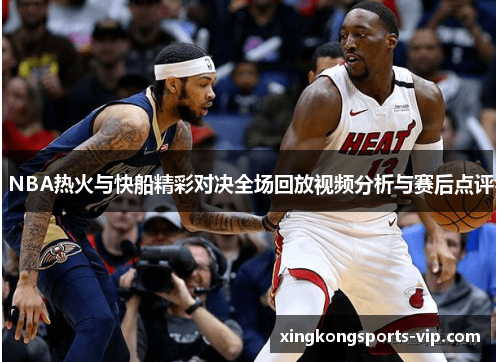 NBA热火与快船精彩对决全场回放视频分析与赛后点评