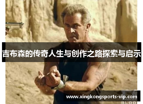 吉布森的传奇人生与创作之路探索与启示