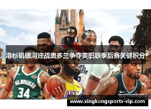 洛杉矶银河迎战奥多兰争夺美职联季后赛关键积分