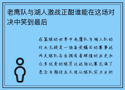 老鹰队与湖人激战正酣谁能在这场对决中笑到最后