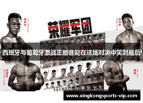 西班牙与葡萄牙激战正酣谁能在这场对决中笑到最后