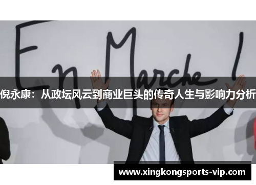 倪永康：从政坛风云到商业巨头的传奇人生与影响力分析