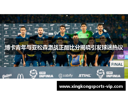 博卡青年与亚松森激战正酣比分揭晓引发球迷热议