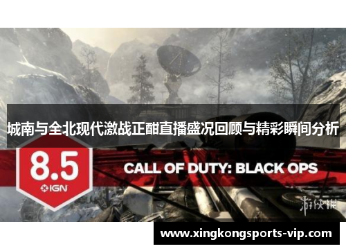 城南与全北现代激战正酣直播盛况回顾与精彩瞬间分析