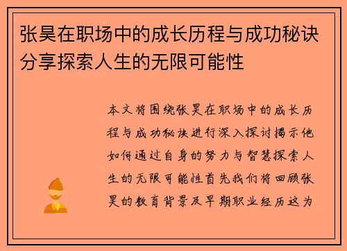 张昊在职场中的成长历程与成功秘诀分享探索人生的无限可能性