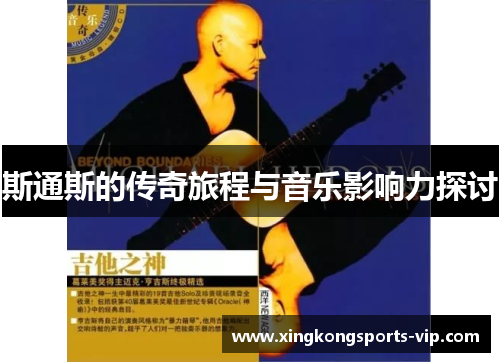 斯通斯的传奇旅程与音乐影响力探讨