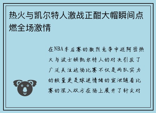 热火与凯尔特人激战正酣大帽瞬间点燃全场激情