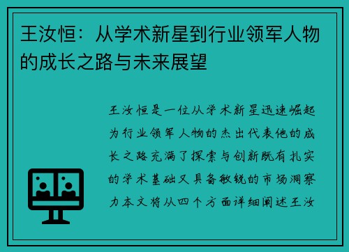 王汝恒：从学术新星到行业领军人物的成长之路与未来展望