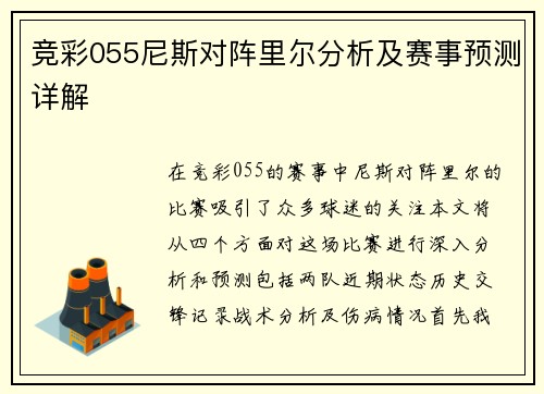 竞彩055尼斯对阵里尔分析及赛事预测详解