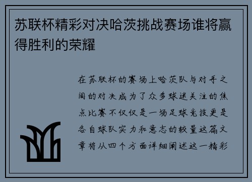 苏联杯精彩对决哈茨挑战赛场谁将赢得胜利的荣耀