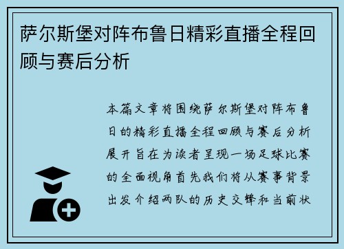萨尔斯堡对阵布鲁日精彩直播全程回顾与赛后分析