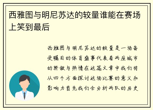 西雅图与明尼苏达的较量谁能在赛场上笑到最后