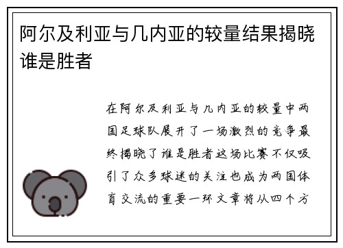 阿尔及利亚与几内亚的较量结果揭晓谁是胜者